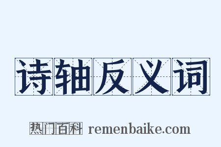 诗轴反义词是什么意思的图片